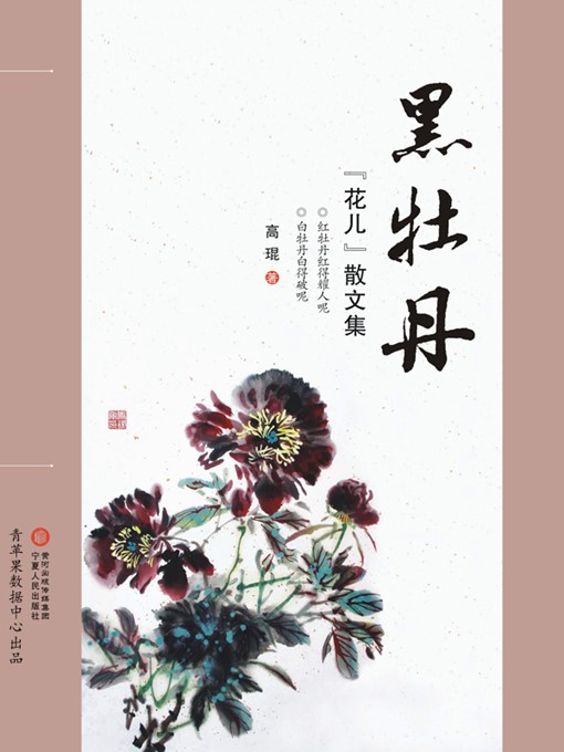 Title details for 黑牡丹 by 高琨 - Available